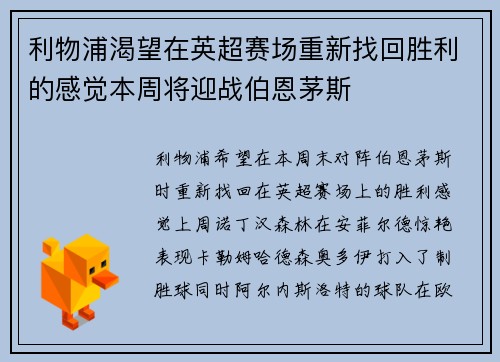 利物浦渴望在英超赛场重新找回胜利的感觉本周将迎战伯恩茅斯