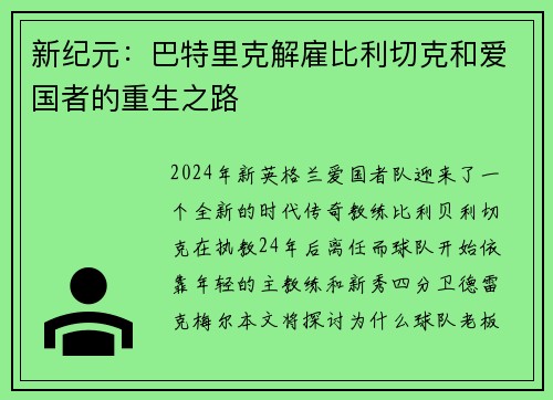 新纪元：巴特里克解雇比利切克和爱国者的重生之路