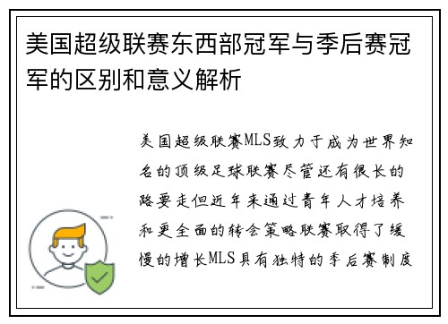 美国超级联赛东西部冠军与季后赛冠军的区别和意义解析