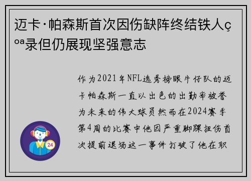 迈卡·帕森斯首次因伤缺阵终结铁人纪录但仍展现坚强意志